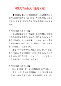 写国庆节的作文（通用4篇）