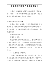 质量管理述职报告【最新4篇】