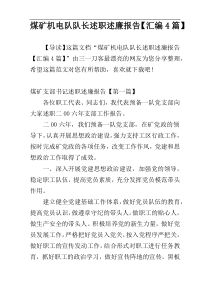 煤矿机电队队长述职述廉报告【汇编4篇】