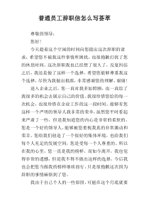 普通员工辞职信怎么写荟萃