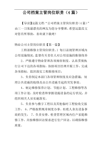 公司档案主管岗位职责（4篇）