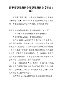 民警述职述廉报告述职述廉报告【精选4篇】