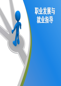 就业指导第一章认识职业生涯规划