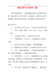 励志的句子经典4篇