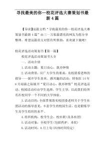 寻找最美的你—校花评选大赛策划书最新4篇