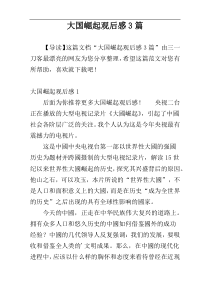 大国崛起观后感3篇