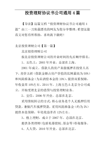 投资理财协议书公司通用4篇