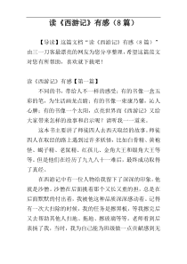 读《西游记》有感（8篇）