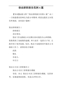保洁辞职报告范例4篇