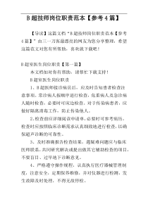 B超技师岗位职责范本【参考4篇】