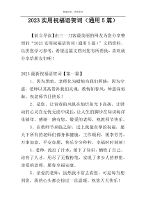 2023实用祝福语贺词（通用5篇）