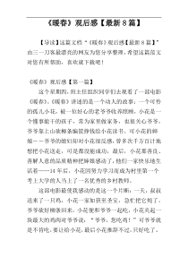 《暖春》观后感【最新8篇】