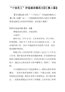 “十佳员工”评选演讲稿范文【汇集4篇】