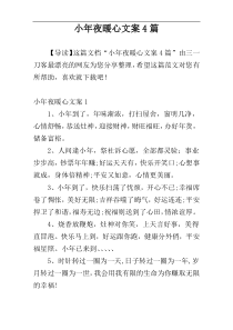 小年夜暖心文案4篇