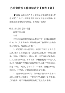 办公室收发工作总结范文【参考4篇】