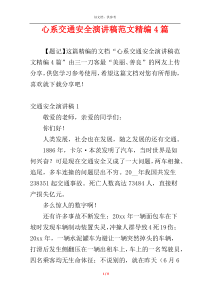 心系交通安全演讲稿范文精编4篇