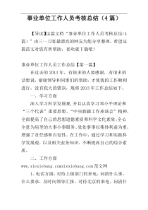事业单位工作人员考核总结（4篇）