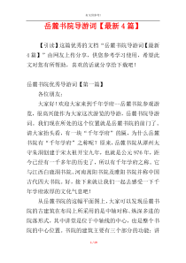 岳麓书院导游词【最新4篇】