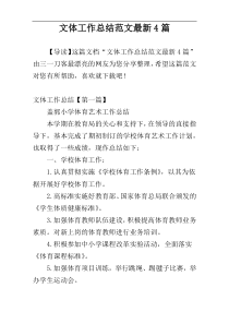 文体工作总结范文最新4篇