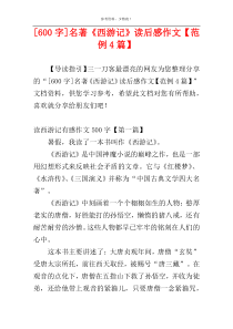 [600字]名著《西游记》读后感作文【范例4篇】