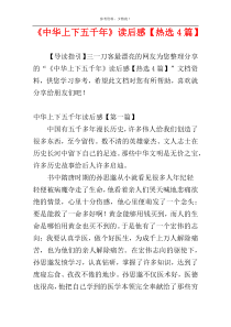 《中华上下五千年》读后感【热选4篇】