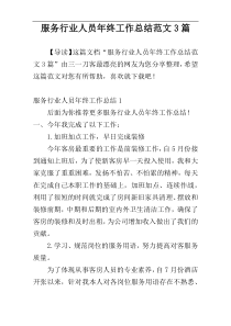 服务行业人员年终工作总结范文3篇