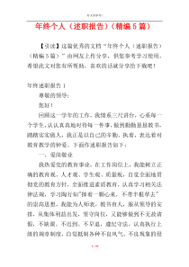 年终个人（述职报告）（精编5篇）