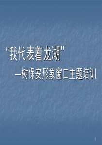 新龙湖物业培训课程__语言规范