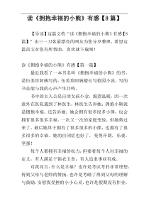 读《拥抱幸福的小熊》有感【8篇】