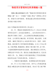 物流项目管理岗位职责精编4篇