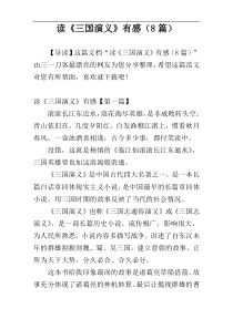 读《三国演义》有感（8篇）