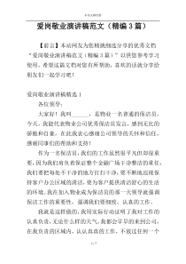 爱岗敬业演讲稿范文（精编3篇）