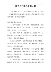 春节后的暖心文案4篇