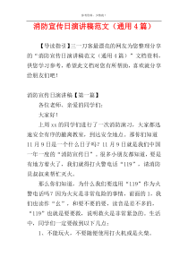 消防宣传日演讲稿范文（通用4篇）