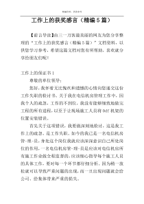 工作上的获奖感言（精编5篇）