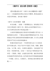 《童年》读后感【推荐8篇】