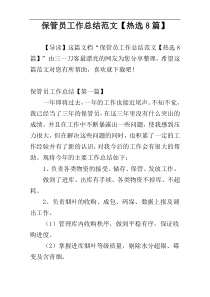 保管员工作总结范文【热选8篇】
