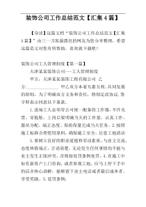 装饰公司工作总结范文【汇集4篇】