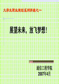 展望未来放飞理想-大学生职业规划