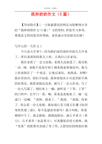 我和奶奶作文（5篇）