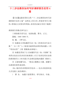 十二步法教你如何写好调研报告实用4篇