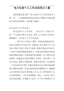 电力先进个人工作总结范文5篇