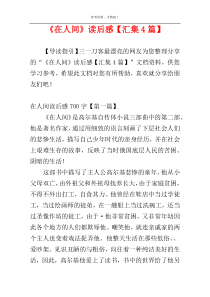 《在人间》读后感【汇集4篇】