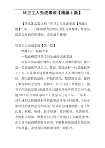 环卫工人先进事迹【精编4篇】