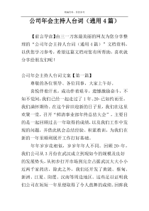 公司年会主持人台词（通用4篇）