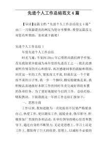 先进个人工作总结范文4篇