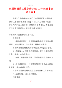 市场调研员工作职责2023工作职责【热选4篇】