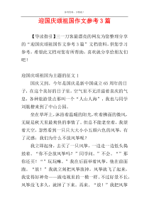 迎国庆颂祖国作文参考3篇