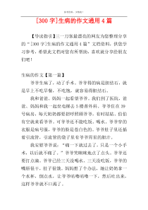 [300字]生病的作文通用4篇