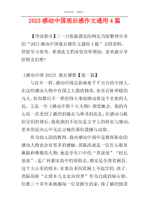 2023感动中国观后感作文通用4篇